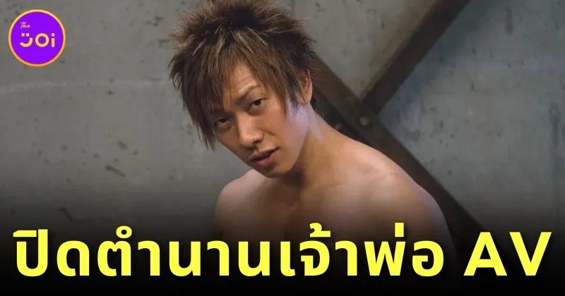 ปิดตำนาน! "ชิมิเคน (Shimiken)" เจ้าพ่อหนัง AV ประกาศอำลาวงการแล้ว หลังเล่นหนังผู้ใหญ่มานานกว่า 26 ปี!