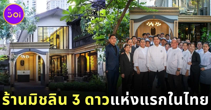 "ศรณ์ (Sorn)" สร้างประวัติศาสตร์เป็น "ร้านอาหารมิชลิน 3 ดาว" แห่งแรกในประเทศไทย