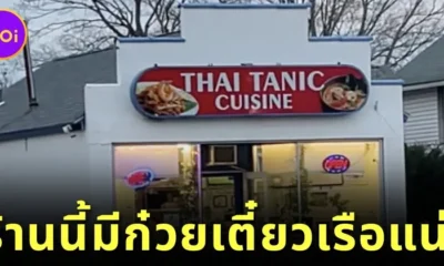 ร้านอาหารไทยในต่างแดนตั้งชื่อร้านสุดปั่นว่า "Thai Tanic" ที่ทำให้ทุกคนต้องหันมาอ่านซ้ำ!