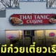 ร้านอาหารไทยในต่างแดนตั้งชื่อร้านสุดปั่นว่า "Thai Tanic" ที่ทำให้ทุกคนต้องหันมาอ่านซ้ำ!