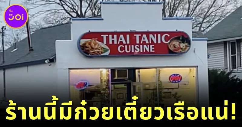 ร้านอาหารไทยในต่างแดนตั้งชื่อร้านสุดปั่นว่า "Thai Tanic" ที่ทำให้ทุกคนต้องหันมาอ่านซ้ำ!