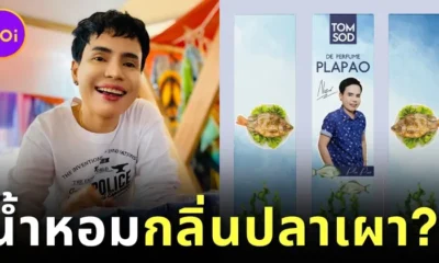 ของมันต้องมี! "พี่ดำ ทอมโสด" ออกน้ำหอมใหม่ "กลิ่นปลาเผา" หลังแบรนด์ดังไกลถึงเมืองจีน!