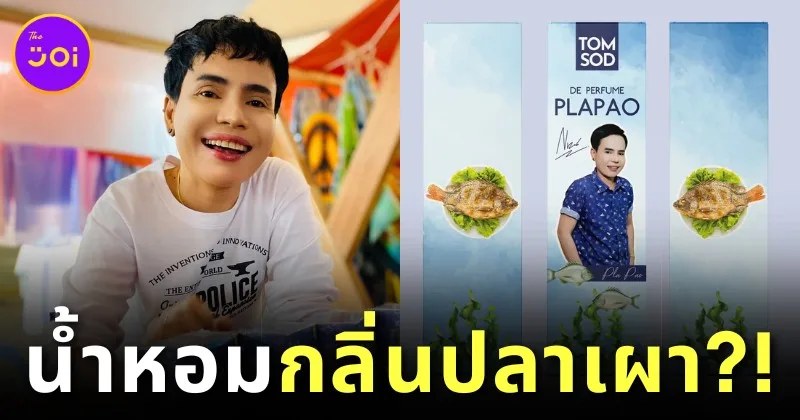 ของมันต้องมี! "พี่ดำ ทอมโสด" ออกน้ำหอมใหม่ "กลิ่นปลาเผา" หลังแบรนด์ดังไกลถึงเมืองจีน!