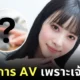 "โทโมะ ชิราอิวะ (Tomo Shiraiwa)" เผยเหตุผลที่เลิกเป็นไอดอล แล้วผันตัวมาเป็น "นางเอก AV" เพราะอยากเลี้ยงแมว?!