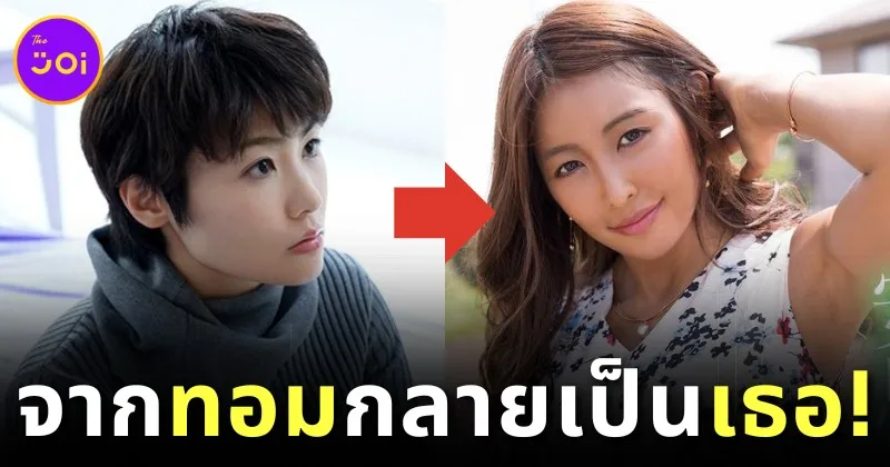 จากทอมเป็นเธอ! "ยูนะ มิตาเกะ (Yuuna Mitake)" นางเอก AV สลัดลุคเจ้าฮะมาเป็นสาวฮอต รับเล่นหนังทุกแนวจนมีแฟนคลับตรึม!