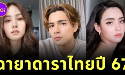พาส่อง 10 ฉายาดาราไทยปี 2567 โดย "สมาคมนักข่าวบันเทิง" แต่ละชื่อเห็นแล้วซี้ดดด!
