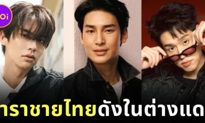 เผย 5 ดาราชายไทยโกอินเตอร์และประสบความสำเร็จในต่างประเทศประจำปี 2024