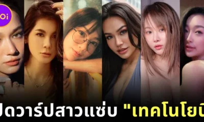 เปิดวาร์ป 6 สาวแซ่บจากซีรีส์ "อนาคต" ตอน "เทคโนโยนี" ทาง "Netflix" ที่ทุกคนต้องติดตาม!
