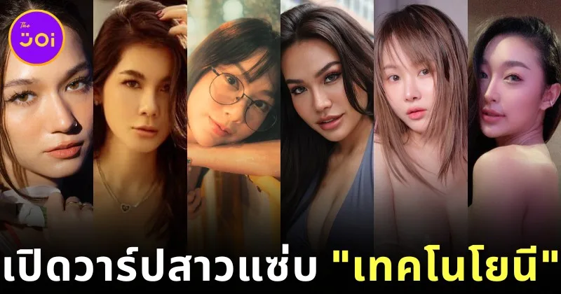 เปิดวาร์ป 6 สาวแซ่บจากซีรีส์ "อนาคต" ตอน "เทคโนโยนี" ทาง "Netflix" ที่ทุกคนต้องติดตาม!