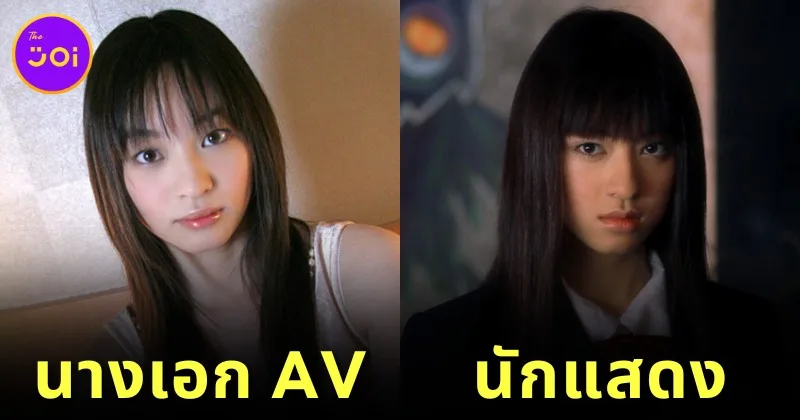 พาส่อง 7 นางเอก AV หน้าคล้ายดาราสาวญี่ปุ่นชื่อดัง พร้อมเปิดวาร์ป!