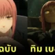 9 Chainsaw Man Characters in Tim Burton Animation