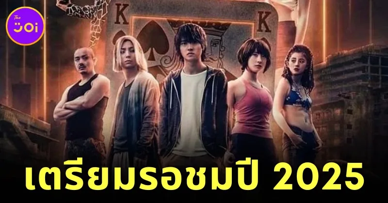 มาแน่! "Alice in Borderland อลิสในแดนมรณะ" ซีซัน 3 เตรียมสตรีมมิ่งบน "Netflix" ปี 2025