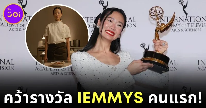 "ออกแบบ ชุติมณฑน์" สร้างประวัติศาสตร์เป็นคนไทยคนแรกที่ได้รับรางวัล "นักแสดงนำหญิงยอดเยี่ยม" จากเวที "International Emmy Awards 2024"