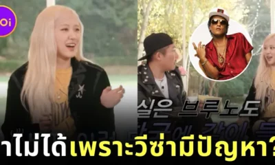 "โรเซ่ (Rosé)" เผย "บรูโน่ มาร์ส (Bruno Mars)" มาร่วมรายการ "You Quiz On The Block" ไม่ได้ เพราะวีซ่ามีปัญหา?!