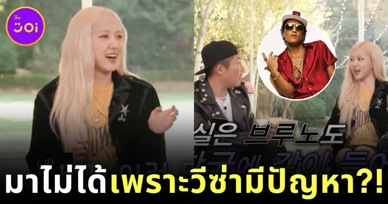 "โรเซ่ (Rosé)" เผย "บรูโน่ มาร์ส (Bruno Mars)" มาร่วมรายการ "You Quiz On The Block" ไม่ได้ เพราะวีซ่ามีปัญหา?!