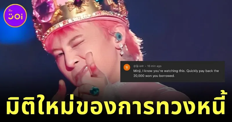 Creditor asked borrower to pay back her debt via youtube G dragon