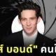 Josh OConner Ne James Bond 2025