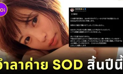 "คานัน อามามิยะ (Kanan Amamiya)" นางเอก AV ประกาศข่าวร้าย! เตรียมอำลาค่าย SOD สิ้นปีนี้!