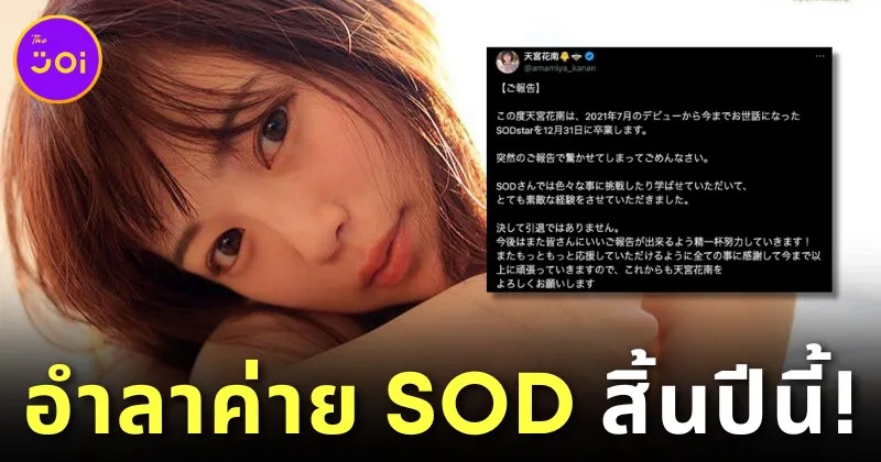 "คานัน อามามิยะ (Kanan Amamiya)" นางเอก AV ประกาศข่าวร้าย! เตรียมอำลาค่าย SOD สิ้นปีนี้!