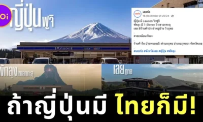 ถ้าเธอมี ฉันก็มี! ชาวเน็ตแห่แชร์ภาพวิวทิวทัศน์อันสวยงามของ "7-Eleven วิวเขาอกทะลุ" ในพัทลุงและ "ร้านค้าประจำหมู่บ้าน วิวภูหอ" ในเลย ที่มีบรรยากาศเหมือนแลนด์มาร์คดังในญี่ปุ่น
