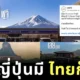 ถ้าเธอมี ฉันก็มี! ชาวเน็ตแห่แชร์ภาพวิวทิวทัศน์อันสวยงามของ "7-Eleven วิวเขาอกทะลุ" ในพัทลุงและ "ร้านค้าประจำหมู่บ้าน วิวภูหอ" ในเลย ที่มีบรรยากาศเหมือนแลนด์มาร์คดังในญี่ปุ่น