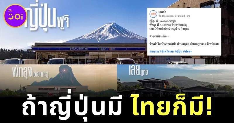 ถ้าเธอมี ฉันก็มี! ชาวเน็ตแห่แชร์ภาพวิวทิวทัศน์อันสวยงามของ "7-Eleven วิวเขาอกทะลุ" ในพัทลุงและ "ร้านค้าประจำหมู่บ้าน วิวภูหอ" ในเลย ที่มีบรรยากาศเหมือนแลนด์มาร์คดังในญี่ปุ่น