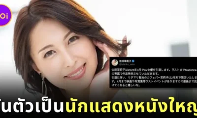 "มาริโกะ ซาตะ (Mariko Sata)" นางเอก AV แนว "MILF" ประกาศรีไทร์ปี 2025 ก่อนผันตัวเป็นนักแสดงในหนังใหญ่