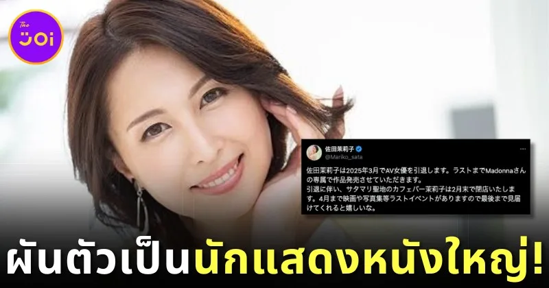 "มาริโกะ ซาตะ (Mariko Sata)" นางเอก AV แนว "MILF" ประกาศรีไทร์ปี 2025 ก่อนผันตัวเป็นนักแสดงในหนังใหญ่