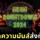 “NEON Countdown 2024” ณ กรุงเทพมหานคร กลับมาจัดอย่างยิ่งใหญ่พร้อมระเบิดความมันส์ส่งท้ายปี!