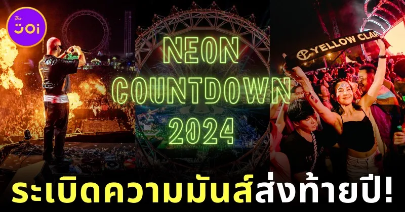 “NEON Countdown 2024” ณ กรุงเทพมหานคร กลับมาจัดอย่างยิ่งใหญ่พร้อมระเบิดความมันส์ส่งท้ายปี!