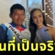 ฝันที่เป็นจริง! "น้องปาย" เด็กปั๊มสู้ชีวิต ได้เจอ "Miss Universe Thailand 2024" ตัวจริงแล้ว