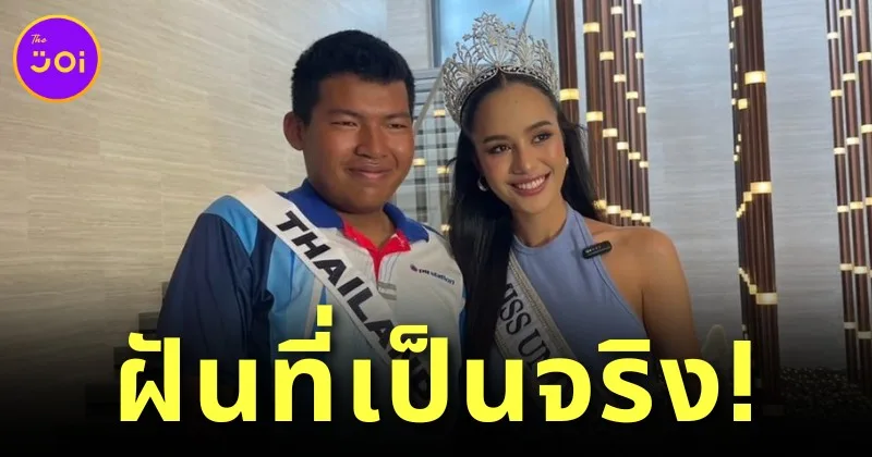 ฝันที่เป็นจริง! "น้องปาย" เด็กปั๊มสู้ชีวิต ได้เจอ "Miss Universe Thailand 2024" ตัวจริงแล้ว