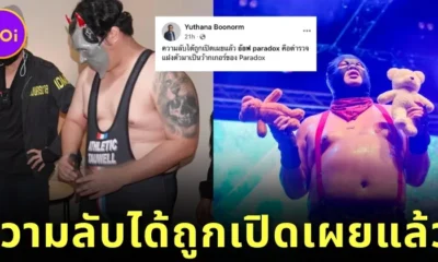 ความลับถูกเปิดเผยแล้ว! "ป๋าเต็ด" แซว "อ๊อฟ Paradox" ที่แท้คือตำรวจแฝงตัวมาเป็นว้ากเกอร์ของวง