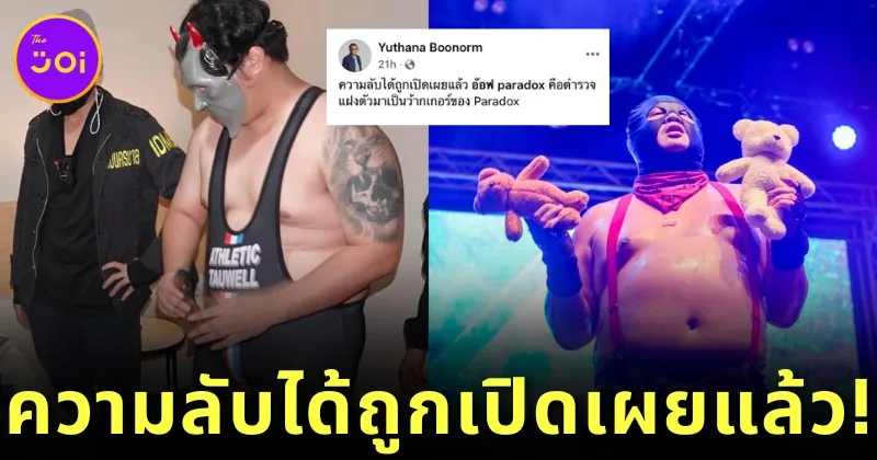 ความลับถูกเปิดเผยแล้ว! "ป๋าเต็ด" แซว "อ๊อฟ Paradox" ที่แท้คือตำรวจแฝงตัวมาเป็นว้ากเกอร์ของวง