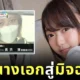 "เรย์ ชินาสึ (Rei Chinatsu)" หรือ "โนโซมิ นากาเสะ (Nozomi Nakase)" อดีตนางเอก AV ชื่อดังถูกจับ! หลังหลอกหนุ่มให้โอนเงินกว่า 1 ล้านบาท
