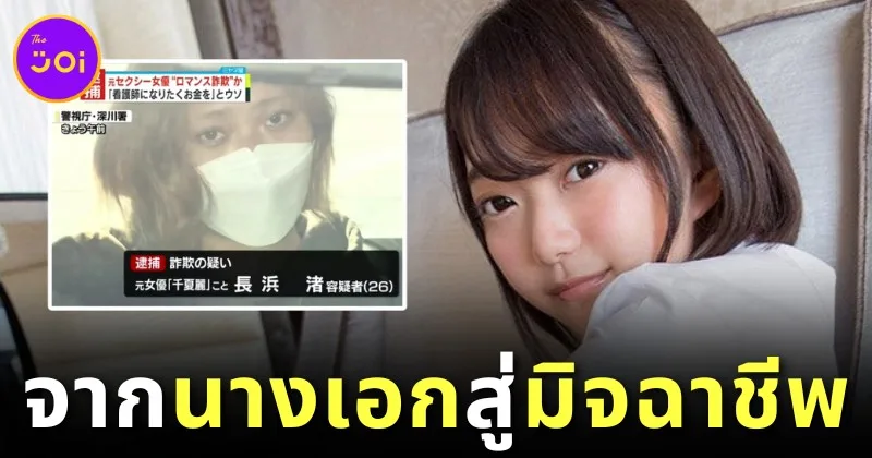 "เรย์ ชินาสึ (Rei Chinatsu)" หรือ "โนโซมิ นากาเสะ (Nozomi Nakase)" อดีตนางเอก AV ชื่อดังถูกจับ! หลังหลอกหนุ่มให้โอนเงินกว่า 1 ล้านบาท