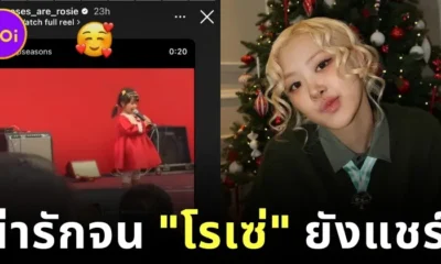 เด็กน้อยชาวไทยร้องเพลง "APT." ของ "โรเซ่ BLACKPINK" กับ "Bruno Mars" ที่น่ารักจนเป็นไวรัล! ขนาดเจ้าของเพลงยังต้องแชร์ลง "IG Story"