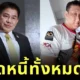 "ธรรมนัส พรหมเผ่า" ช่วยปลดหนี้ทั้งหมดของ "แบงค์ เลสเตอร์" และส่งเงินดูแลยายของอินฟลูฯ ดัง เดือนละ 5,000 บาท
