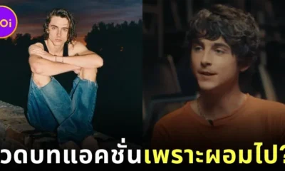 "ทิโมธี ชาลาเมต์ (Timothée Chalamet)" สุดเซ็ง! เผยหุ่นเพรียวเป็นเหตุให้พลาดบทในหนังแอคชั่นมากมาย
