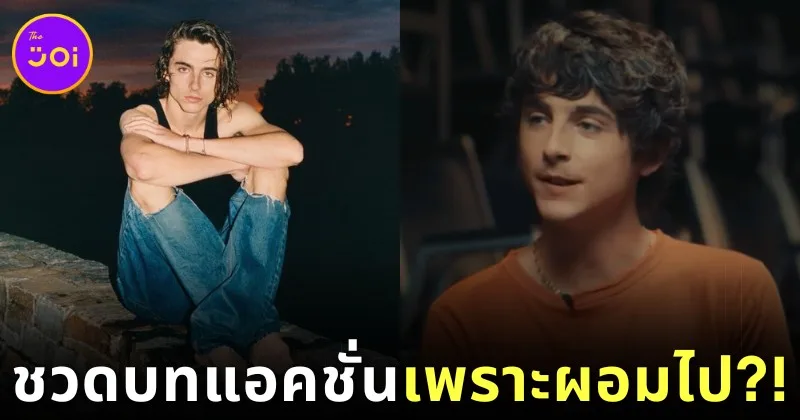 "ทิโมธี ชาลาเมต์ (Timothée Chalamet)" สุดเซ็ง! เผยหุ่นเพรียวเป็นเหตุให้พลาดบทในหนังแอคชั่นมากมาย