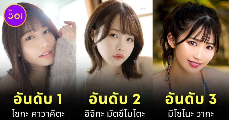 เปิดวาร์ป 10 อันดับนางเอก AV ญี่ปุ่นยอดนิยมประจำเดือนธันวาคม 2024 บนเว็บไซต์ "MissAV"
