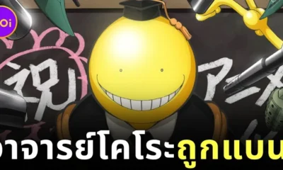 โรงเรียนในสหรัฐฯ แบนมังงะ "Assassination Classroom ห้องเรียนลอบสังหาร" เพราะมีเนื้อหารุนแรง