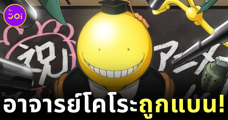 โรงเรียนในสหรัฐฯ แบนมังงะ "Assassination Classroom ห้องเรียนลอบสังหาร" เพราะมีเนื้อหารุนแรง