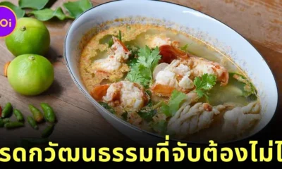 "UNESCO" ขึ้นทะเบียน "ต้มยำกุ้ง" ให้เป็นมรดกวัฒนธรรมที่จับต้องไม่ได้ของมนุษยชาติ