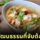 "UNESCO" ขึ้นทะเบียน "ต้มยำกุ้ง" ให้เป็นมรดกวัฒนธรรมที่จับต้องไม่ได้ของมนุษยชาติ