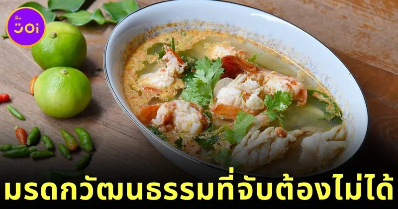 "UNESCO" ขึ้นทะเบียน "ต้มยำกุ้ง" ให้เป็นมรดกวัฒนธรรมที่จับต้องไม่ได้ของมนุษยชาติ