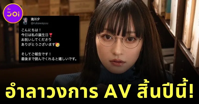 แฟน ๆ เศร้า! "ยู รุคาวะ (Yu Rukawa)" นางเอก AV หน้าหวาน ประกาศอำลาวงการสิ้นปีนี้!