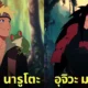 ตัวละคร นารูโตะ Naruto การ์ตูนดิสนีย์ยุคคลาสสิก Disney aiart