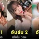 เผย 10 อันดับนางเอก AV ที่ได้รับความนิยมมากที่สุดประจำเดือนมกราคม 2025 โดย "MissAV"