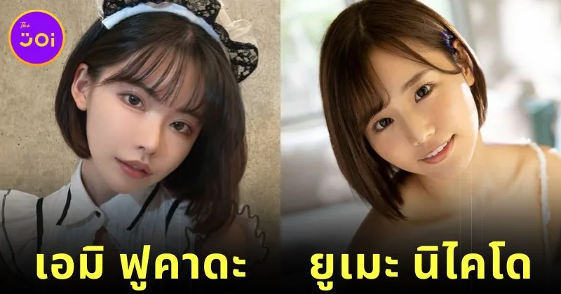 พาส่อง 12 คู่นางเอก AV ญี่ปุ่นที่หน้าตาคล้ายกันราวกับพี่น้องฝาแฝด